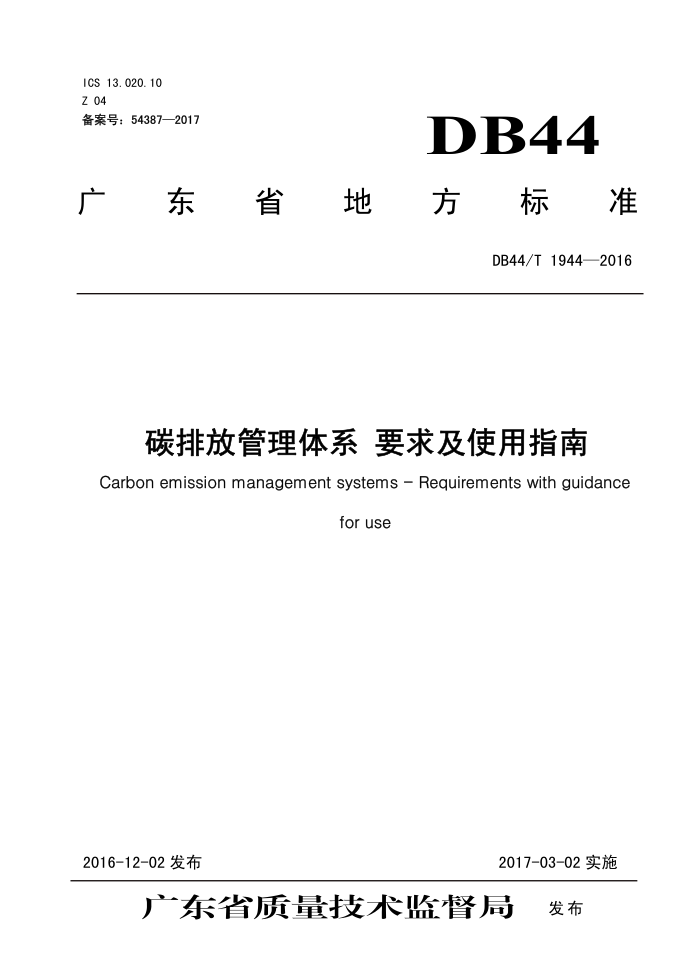 DB44/T 1944-2016 ̼ŷŹϵ Ҫʹָ
