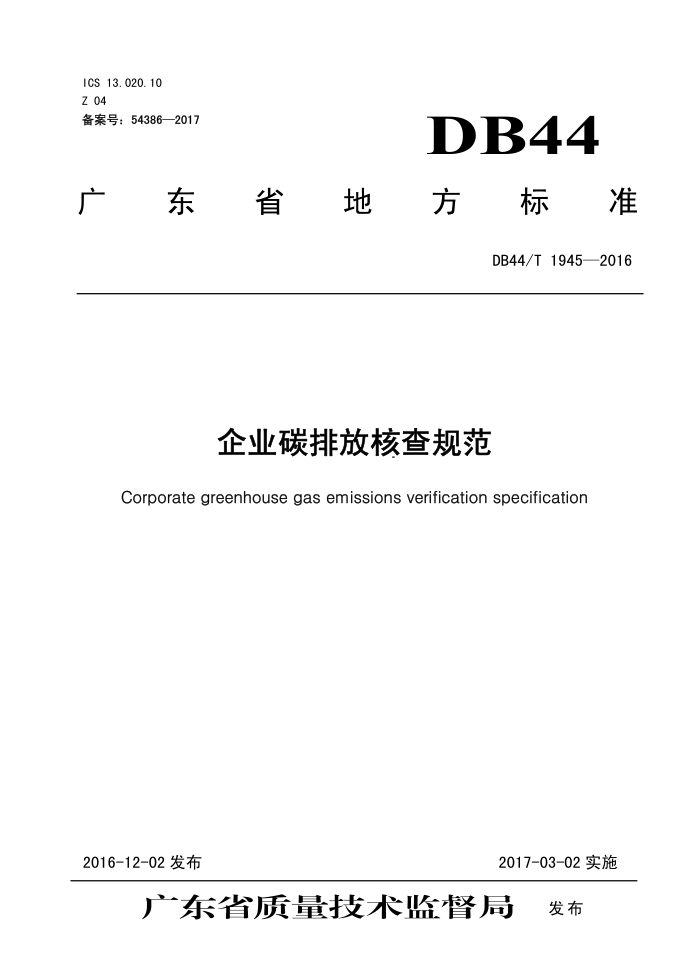 DB44/T 1945-2016 ҵ̼ŷź˲淶