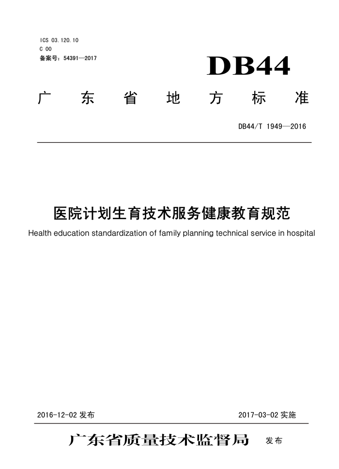 DB44/T 1949-2016 ҽԺƻ񽡿淶