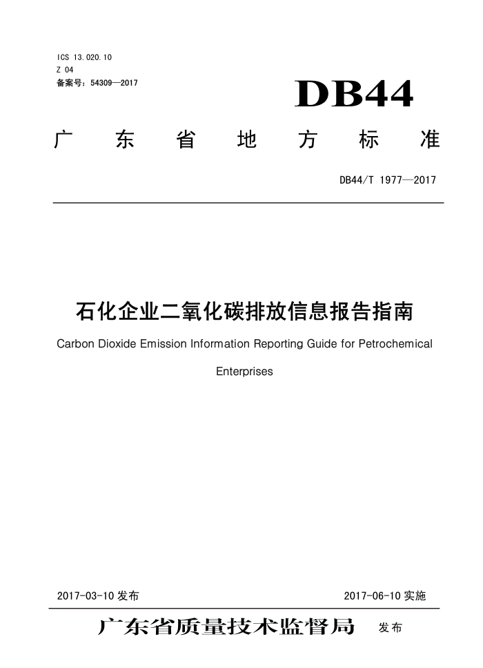 DB44/T 1977-2017 ʯҵ̼ŷϢָ