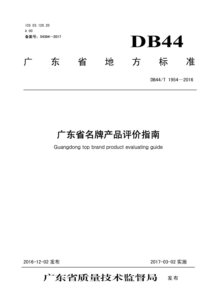 DB44/T 1954-2016 㶫ʡƲƷָ
