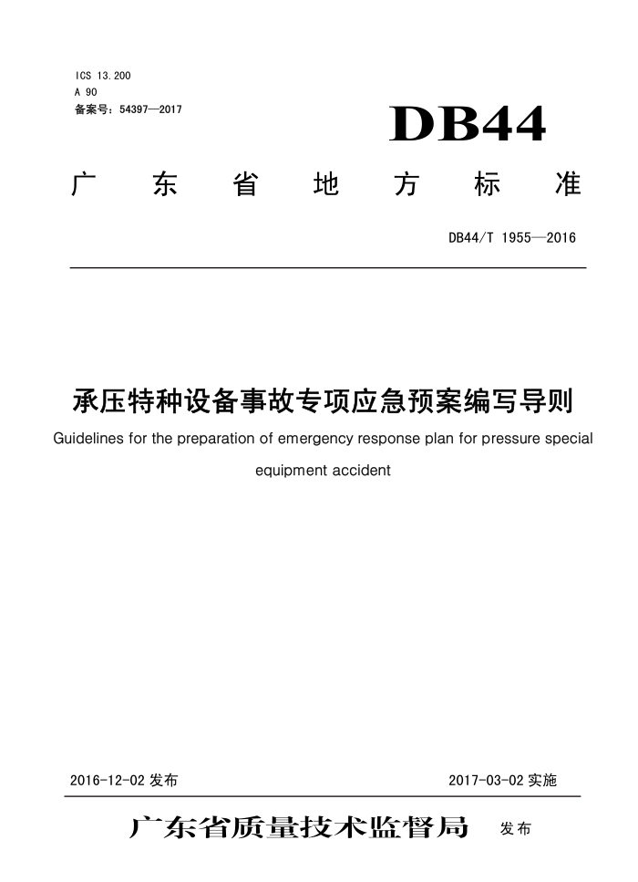 DB44/T 1955-2016 ѹ豸¹רӦԤд