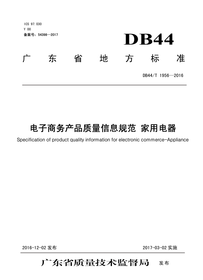 DB44/T 1956-2016 ƷϢ淶 õ