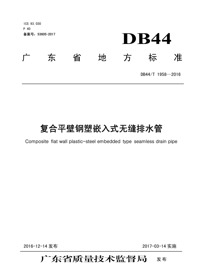 DB44/T 1958-2016 ƽڸǶʽ޷ˮ