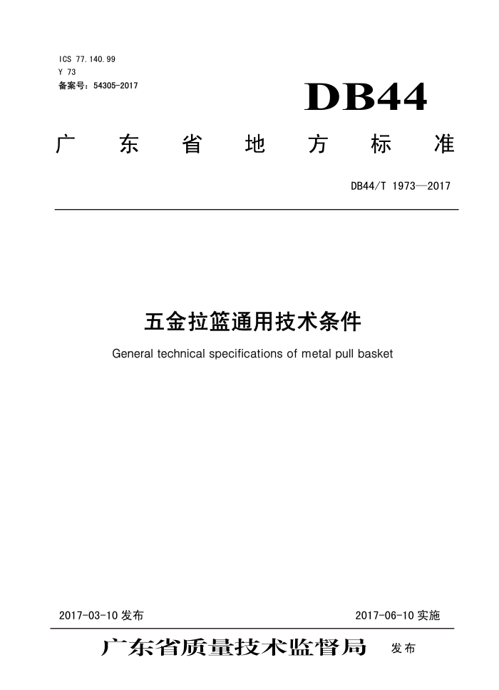 DB44/T 1973-2017 ͨü