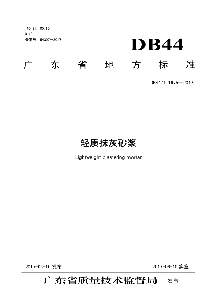 DB44/T 1975-2017 Ĩɰ