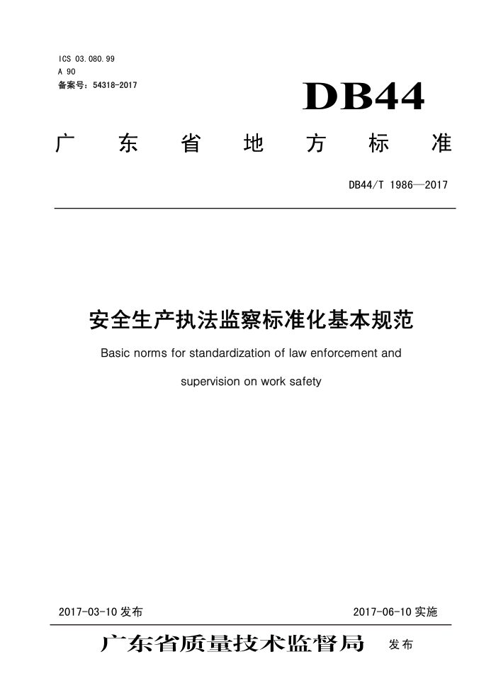 DB44/T 1986-2017 ȫִ׼淶