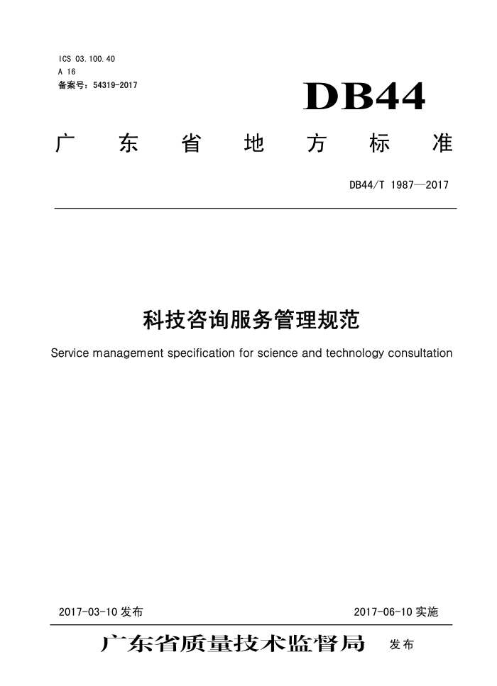 DB44/T 1987-2017 Ƽѯ淶