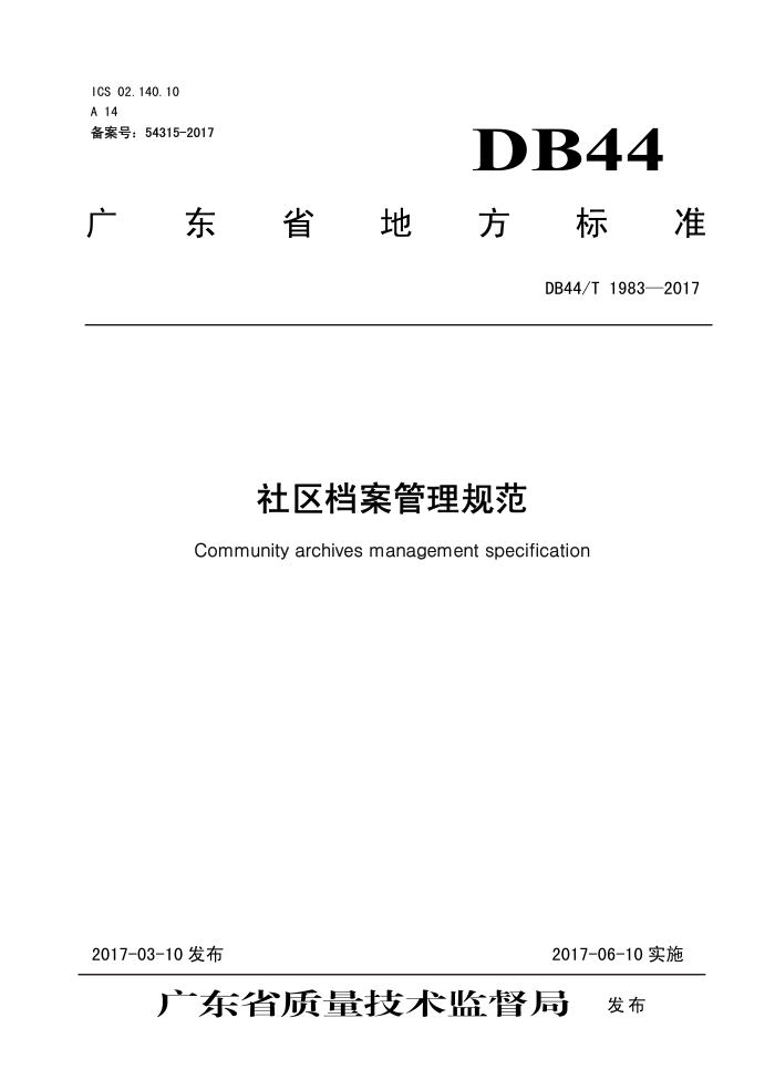DB44/T 1983-2017 淶