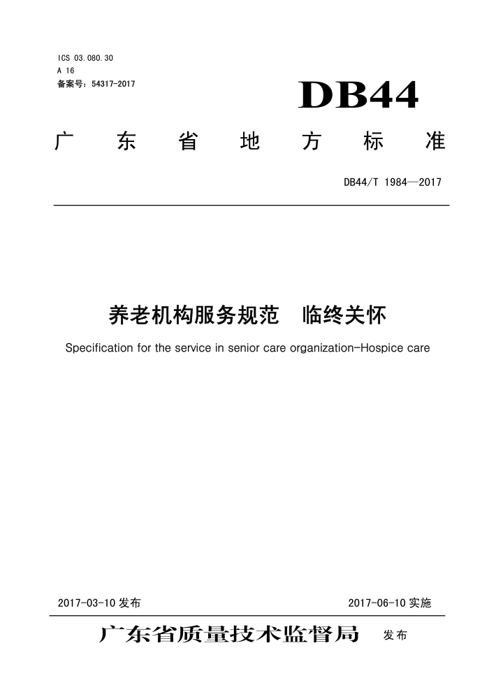 DB44/T 1984-2017 ϻ淶 չػ