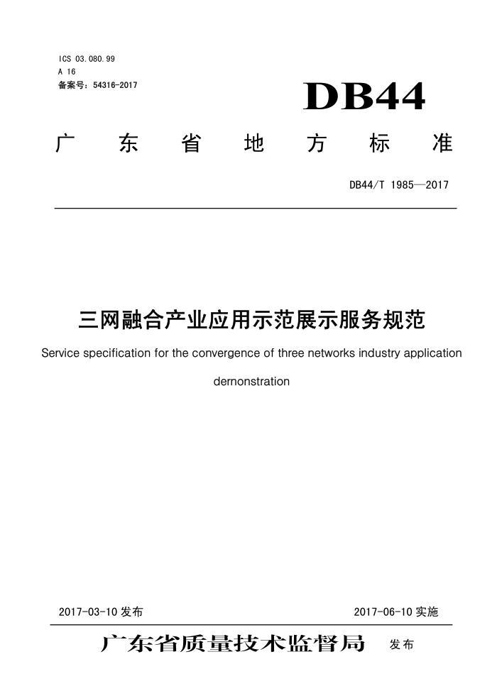 DB44/T 1985-2017 ںϲҵӦʾչʾ淶