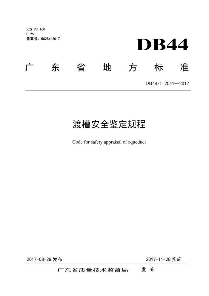 DB44/T 2041-2017 ɲ۰ȫ