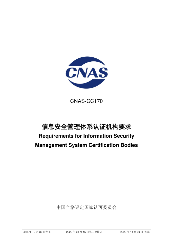 CNAS-CC170-2015 Ϣȫϵ֤Ҫ2020 ڶ޶