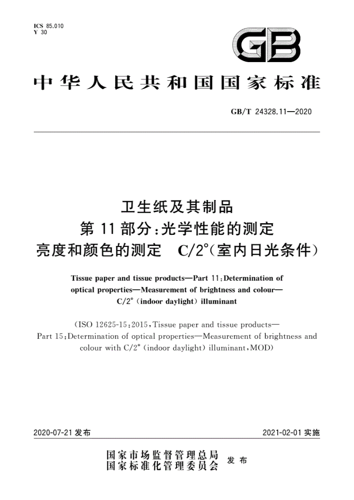 GB/T 24328.11-2020 ֽƷ 11֣ѧܵĲⶨ ȺɫĲⶨ C2(չ)