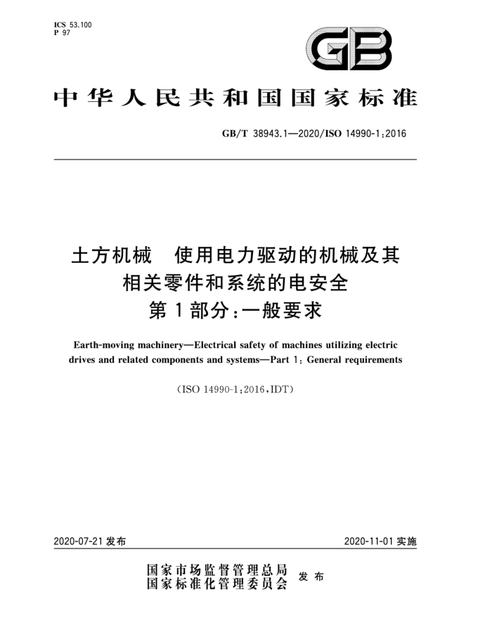 GB/T 38943.1-2020 土方机械 使用电力驱动的机械及其相关零件和系统的电安全 第1部分:一般要求