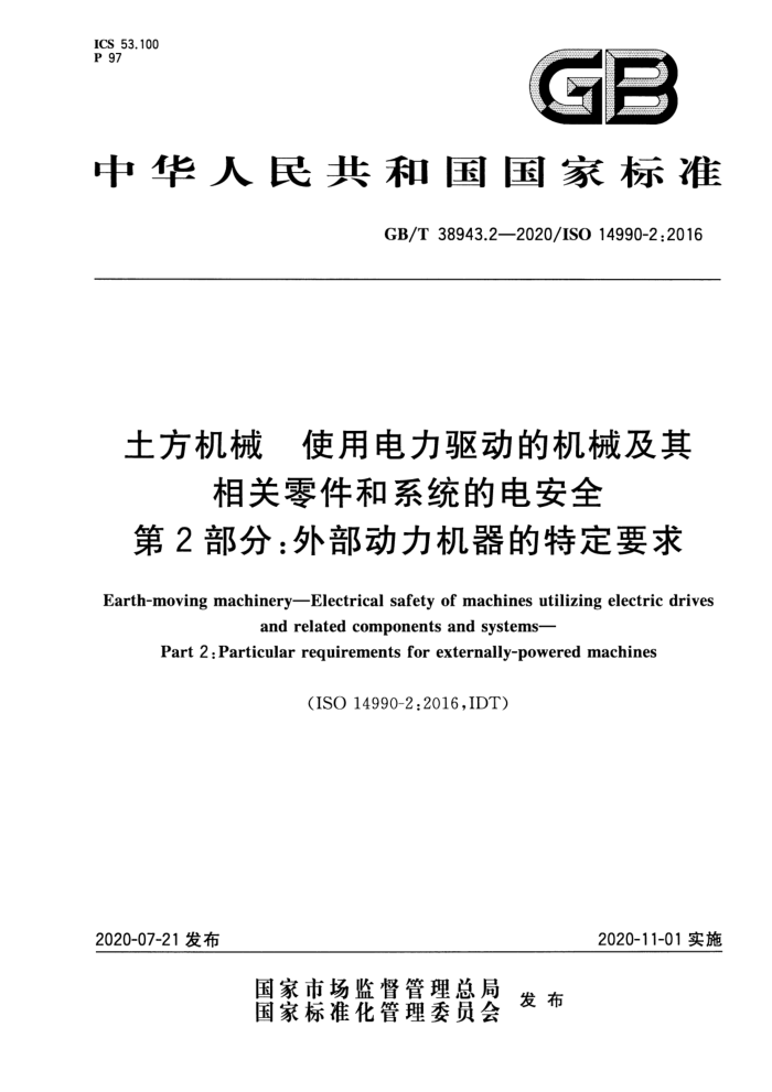 GB/T 38943.2-2020 土方机械 使用电力驱动的机械及其相关零件和系统的电安全 第2部分:外部动力机器的特定要求