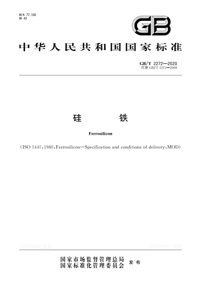 GB/T 2272-2020 硅铁