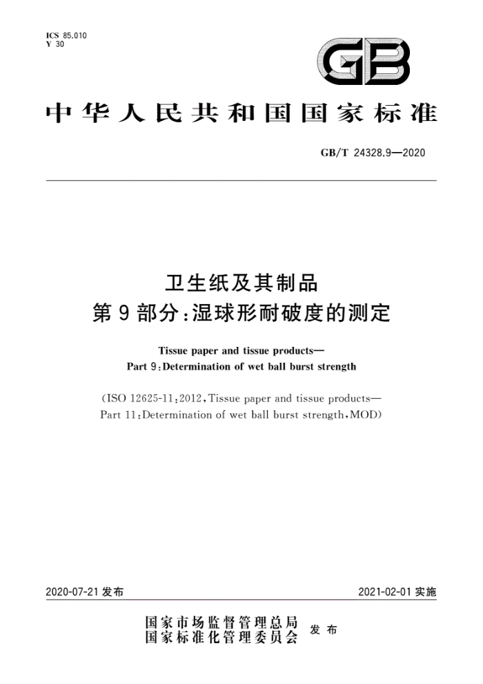 GB/T 24328.9-2020 ֽƷ 9֣ʪƶȵĲⶨ