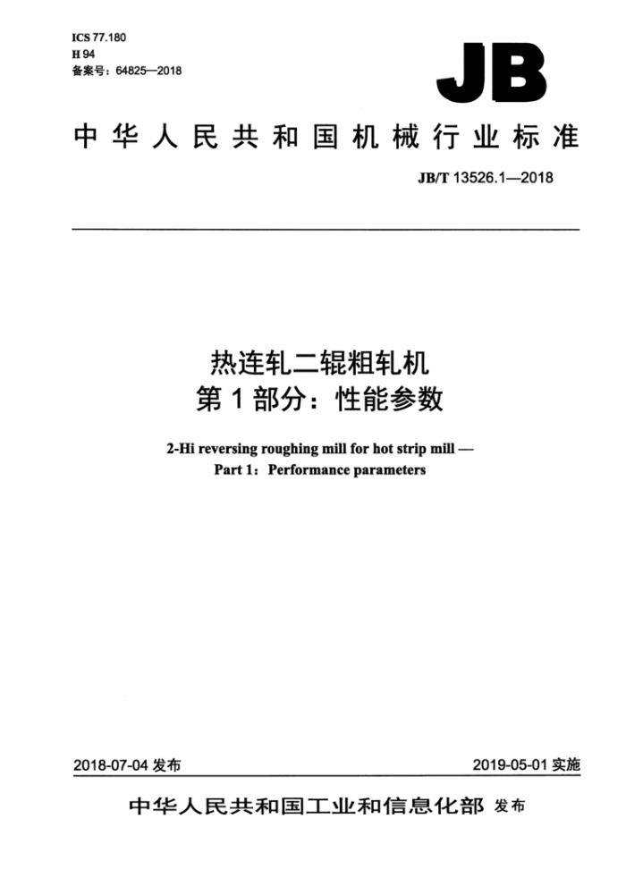 JB/T 13526.1-2018 热连轧二辊粗轧机 第1部分:性能参数