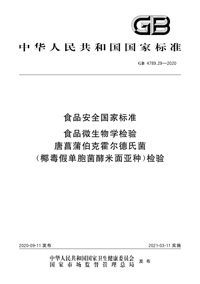 GB 4789.29-2020 ʳƷȫұ׼ ʳƷ΢ѧ Ѳ˻ϾҬٵ֣