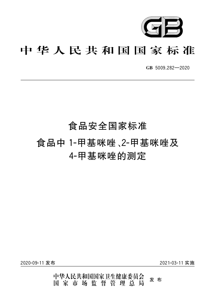 GB 5009.282-2020 ʳƷȫұ׼ ʳƷ1-׻2-׻4-׻Ĳⶨ