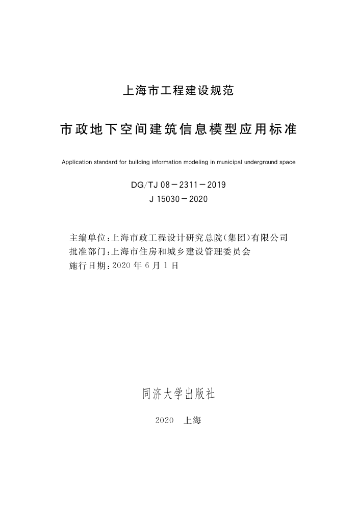 DG/TJ 08-2311-2019 市政地下空间建筑信息模型应用标准
