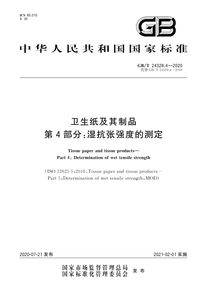 GB/T 24328.4-2020 ֽƷ 4֣ʪǿȵĲⶨ