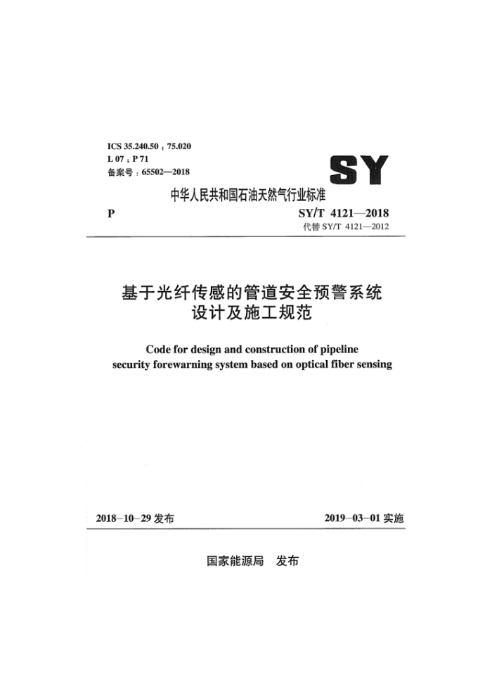 SY/T 4121-2018 基于光纤传感的管道安全预警系统 设计及施工规范