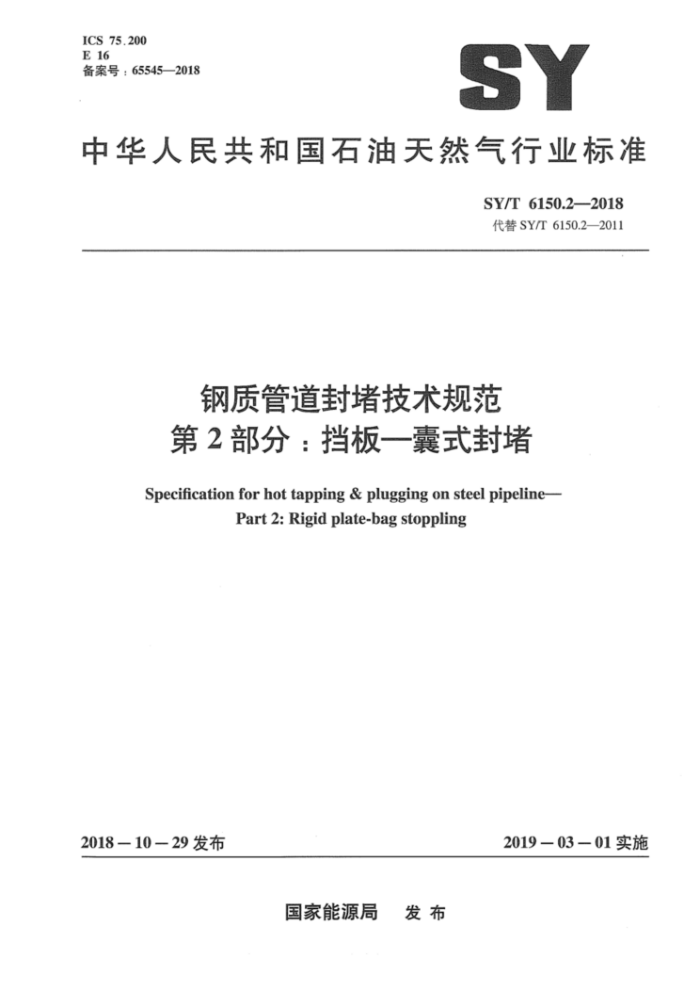 SY/T 6150.2-2018 钢质管道封堵技术规范 第2部分:挡板一囊式封堵