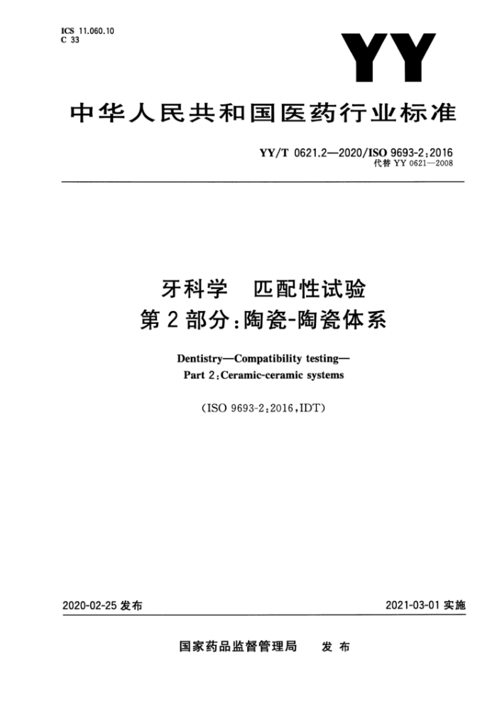 YY/T 0621.2-2020 ѧ ƥ 2֣մ-մϵ