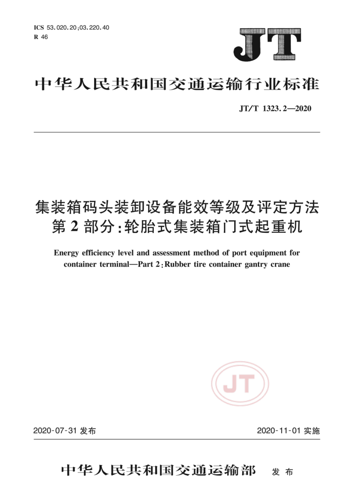 JT/T 1323.2-2020 װͷװж豸Чȼ 2֣̥ʽװʽػ