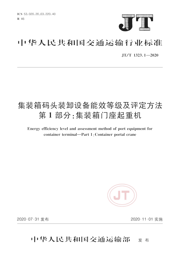 JT/T 1323.1-2020 װͷװж豸Чȼ 1֣װػ