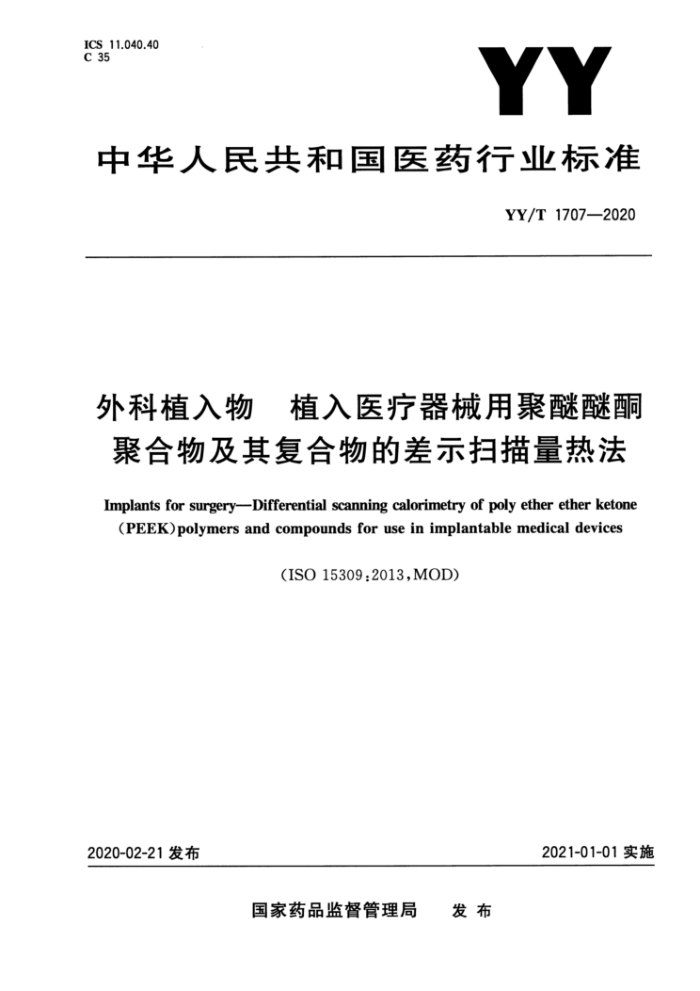 YY/T 1707-2020 ֲ ֲҽеþͪۺＰ临Ĳʾɨȷ