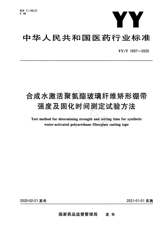 YY/T 1697-2020 ϳˮ۰άαǿȼ̻ʱⶨ鷽