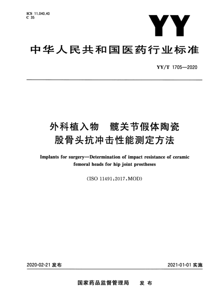 YY/T 1705-2020 ֲ Źؽڼմɹɹͷܲⶨ