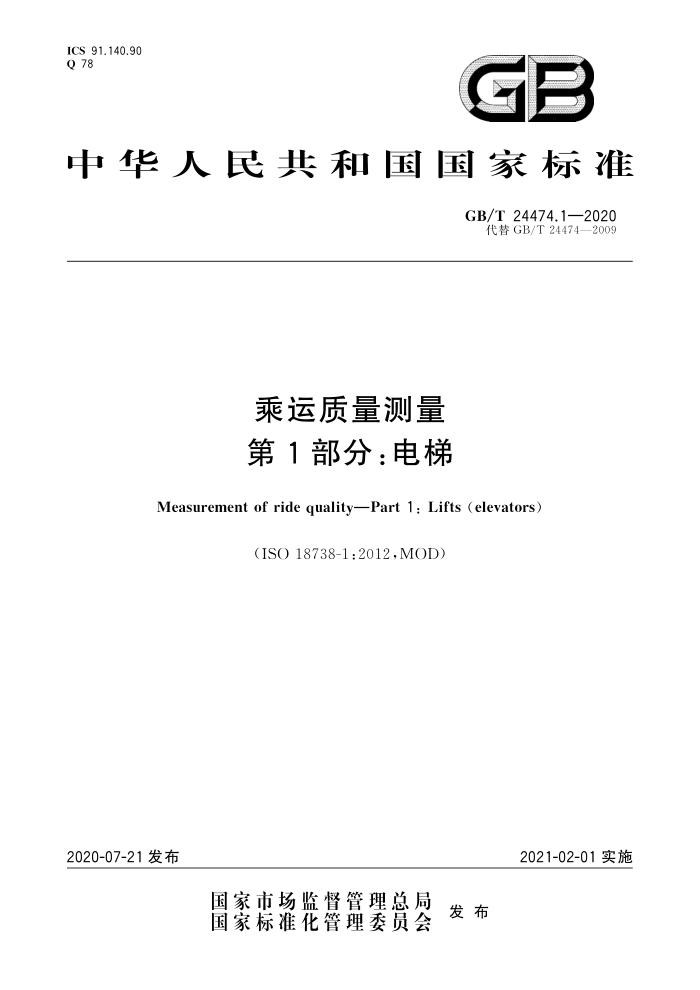 GB/T 24474.1-2020 乘运质量测量 第1部分:电梯