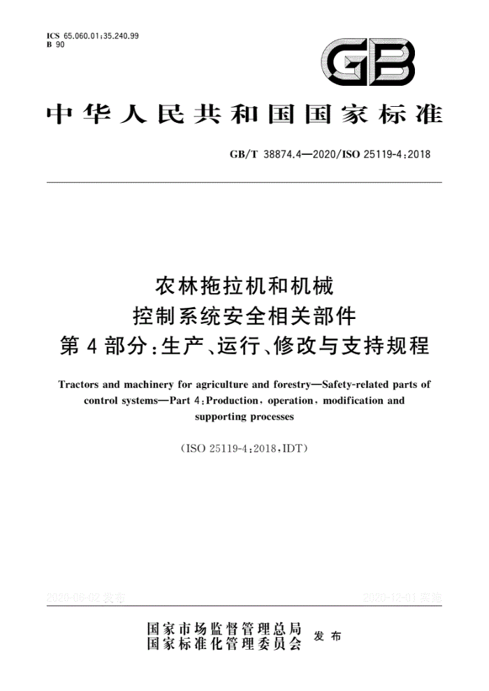GB/T 38874.4-2020 ũͻе ϵͳȫز 4֣С޸ֹ֧