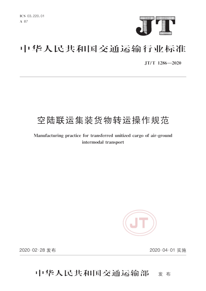 JT/T 1296-2020 ½˼װת˲淶