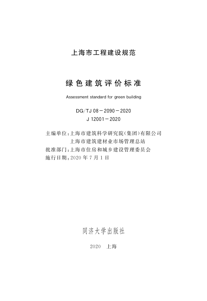 DG/TJ 08-2090-2020 ɫ۱׼
