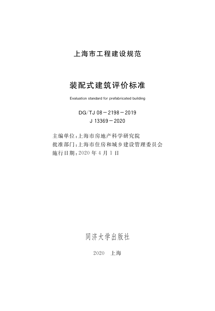 DG/TJ 08-2198-2019 装配式建筑评价标准