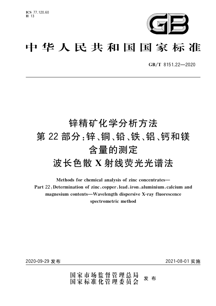 GB/T 8151.22-2020 锌精矿化学分析方法 第22部分:锌、铜、铅、铁、铝、钙和镁含量的测定 波长色散X射线荧光光谱法
