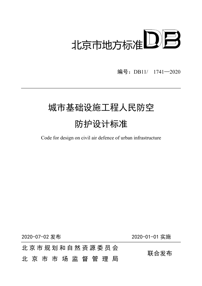 DB11/1741-2020 城市基础设施工程人民防空防护设计标准