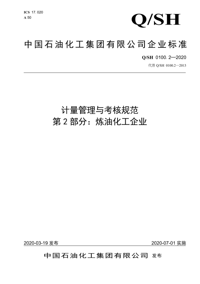 Q/SH 0100.2-2020 计量管理与考核规范 第2部分:炼油化工企业