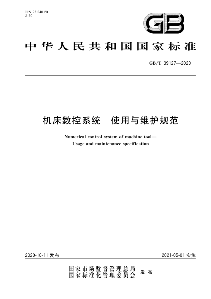 GB/T 39127-2020 机床数控系统 使用与维护规范