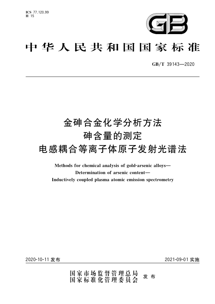 GB/T 39143-2020 金砷合金化学分析方法 砷含量的测定 电感耦合等离子体原子发射光谱法