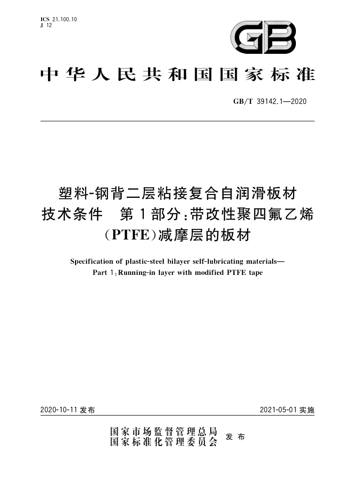GB/T 39142.1-2020 塑料-钢背二层粘接复合自润滑板材技术条件 第1部分:带改性聚四氟乙烯(PTFE)减摩层的板材