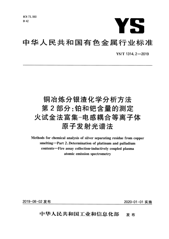 YS/T 1314.2-2019 铜冶炼分银渣化学分析方法 第2部分:铂和钯含量的测定 火试金富集-电感耦合等离子体 原子发射光谱法