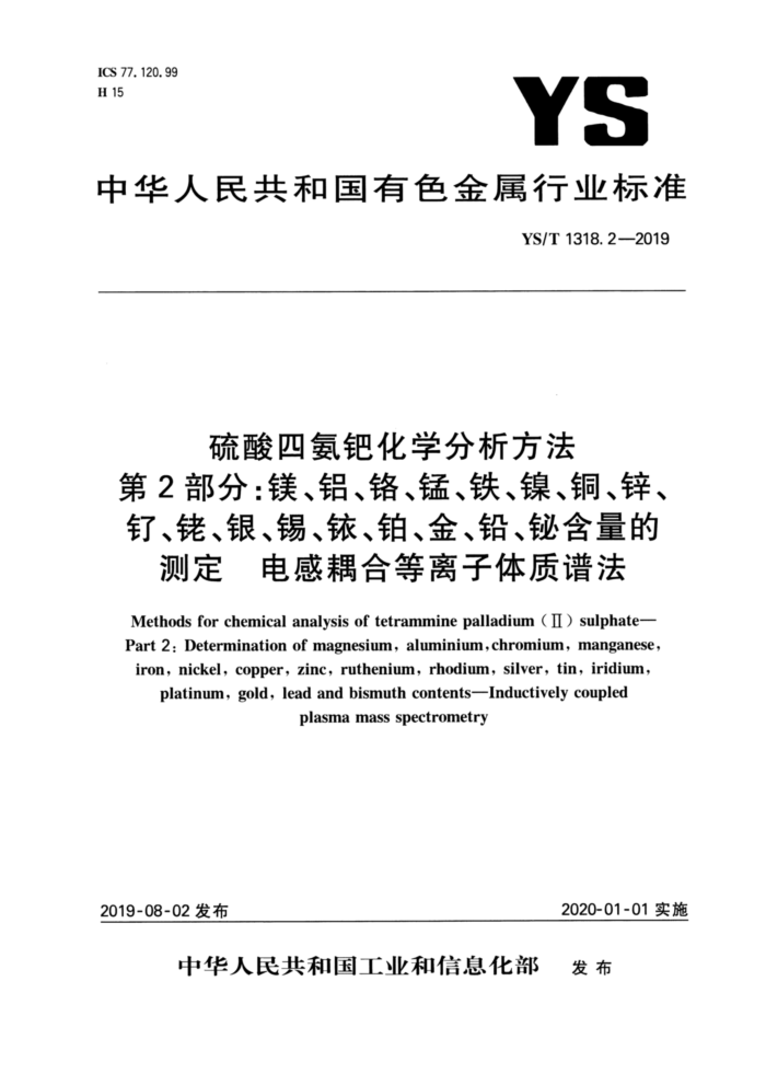 YS/T 1318.2-2019 硫酸四氨钯化学分析方法 第2部分:镁、铝、铬、锰、铁、镍、铜、锌、钌、铑、银、锡、铱、铂、金、铅、铋含量的测定 电感耦合等离子体质谱法