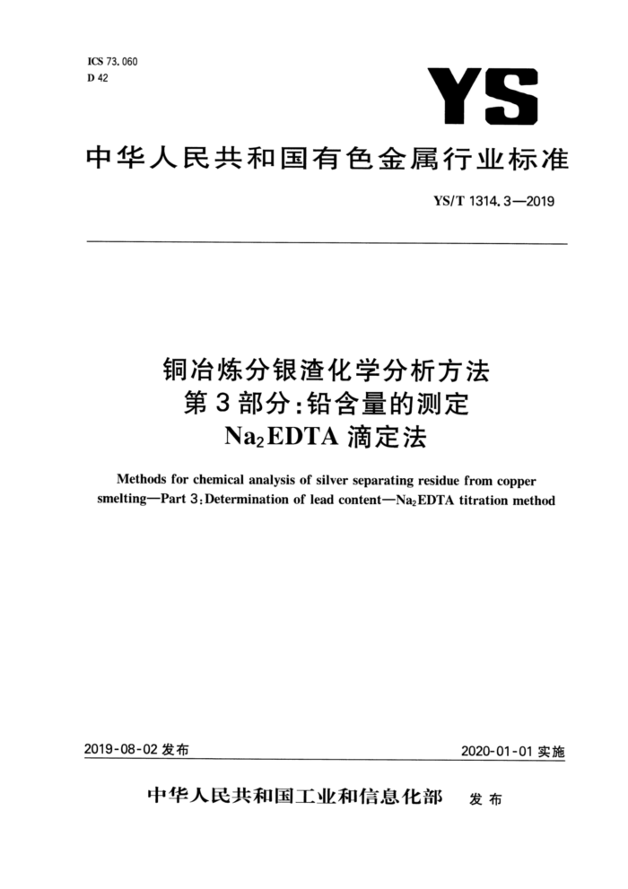 YS/T 1314.3-2019 铜冶炼分银渣化学分析方法 第3部分:铅含量的测定 Na2EDTA滴定法