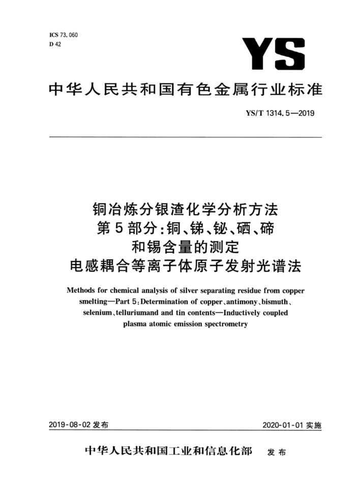 YS/T 1314.5-2019 铜冶炼分银渣化学分析方法 第5部分:铜、锑、铋、硒、碲和锡含量的测定 电感耦合等离子体原子发射光谱法
